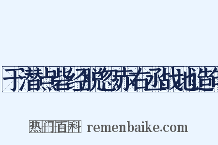 于潜点砦经脱忽赤右丞战地造句是什么意思的图片